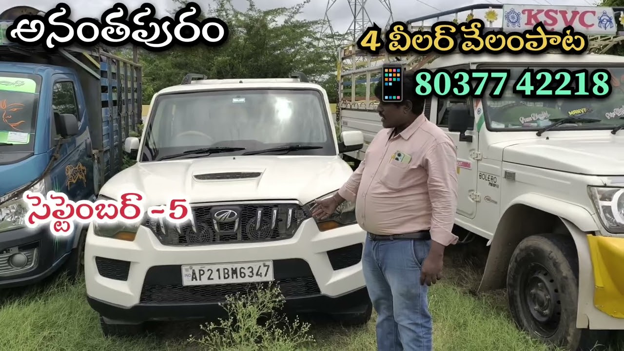 రేపు సెప్టెంబర్ 5 అనంతపురం శ్రీరామ్ ఆటో మాల్ లో ఫోర్ వీలర్ వేలంపాట ఉంది 😍