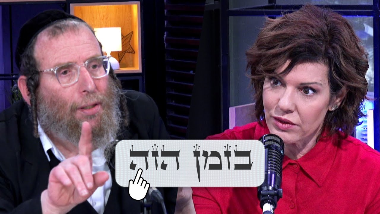 קול באישה - הדרה או הלכה? בזמן הזה עם הרב מוטקה בלוי