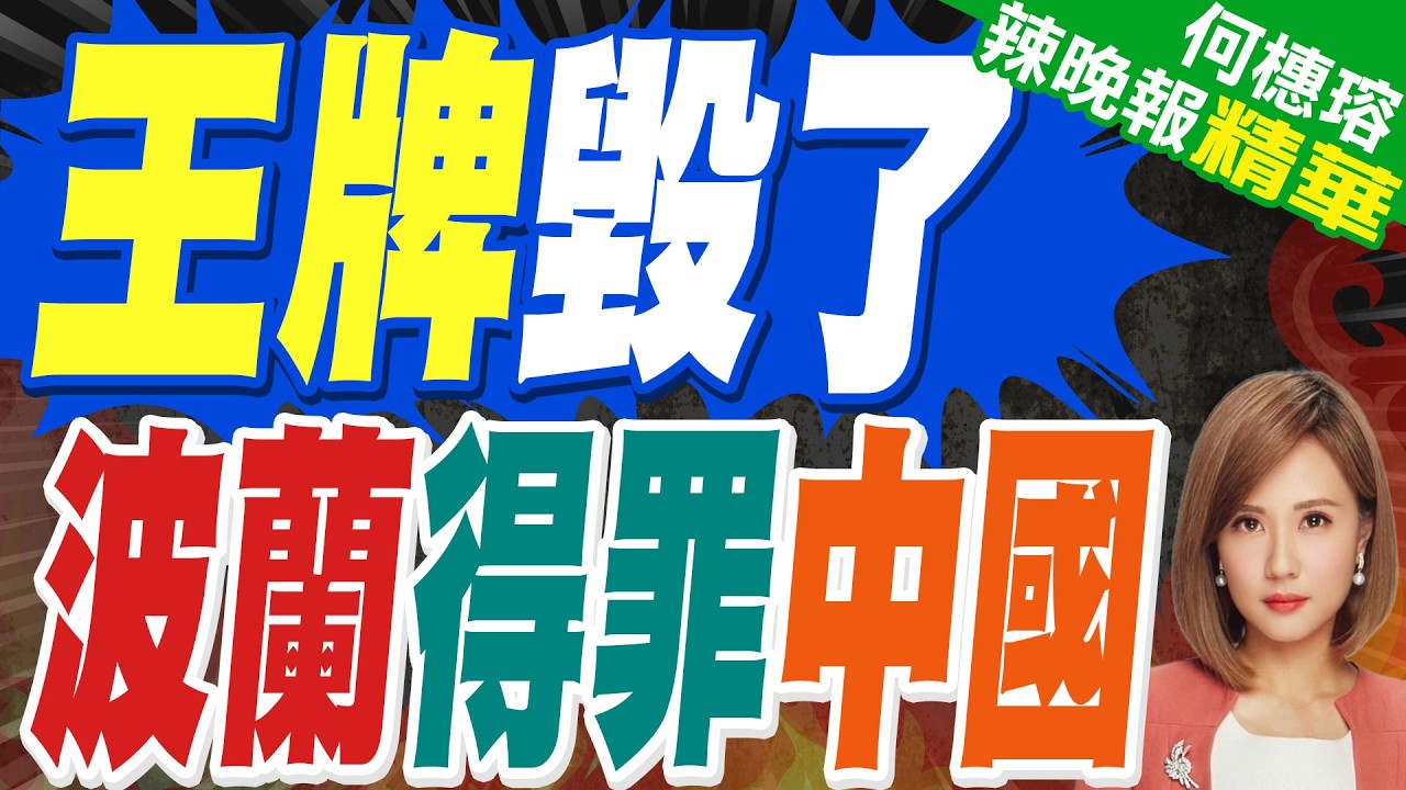 波蘭屢對中國搞事 自斷財路｜王牌毀了 波蘭得罪中國｜栗正傑.張延廷.施正鋒深度剖析【何橞瑢辣晚報】精華版 @中天新聞CtiNews