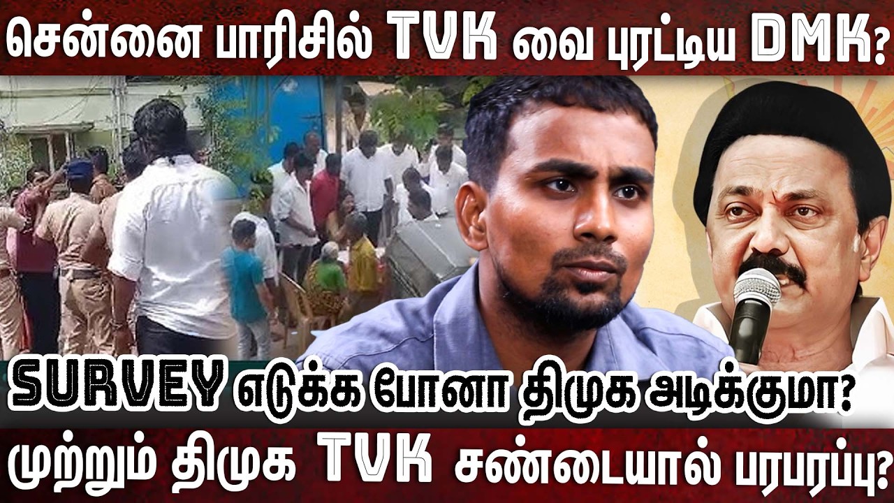 எந்த கட்சியாவது தன் கட்சி துண்டை போட்டு சர்வே எடுக்குமா?  | Journalist Che | TVK Vs DMK | chennai