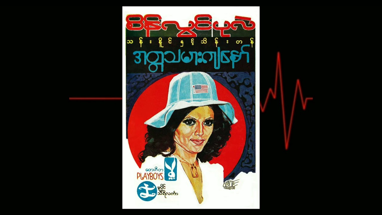 ပုလဲ    ဒီကောင်မလေးကြိုက်တယ်ဆိုပြီး ( 1979 )