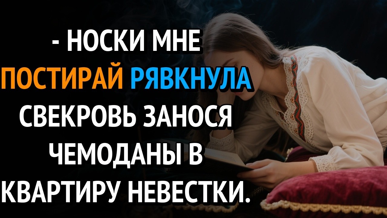 Носки мне постирай Рявкнула свекровь занося чемоданы в квартиру невестки.