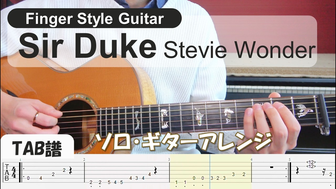 （TAB譜付）Sir Duke | スティーヴィー・ワンダー【ソロギター】acoustic guitar fingerstyle