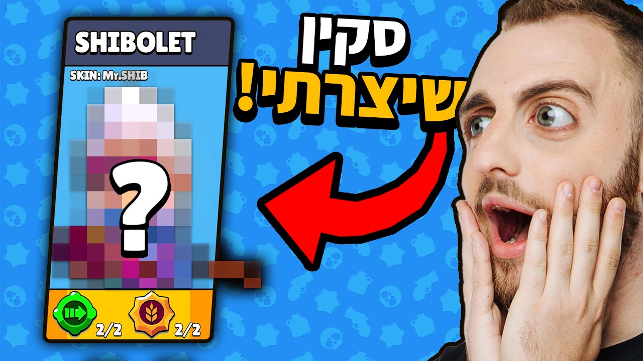יש סקין שלי בבראול סטארס !? (סקין רשמי)
