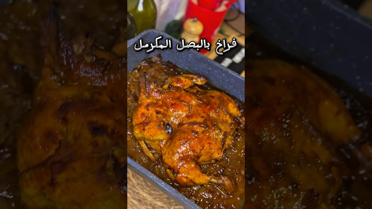 صينية فراخ بالبصل المكرمل...أحلي طعم ممكن تجربوا بيه الفراخ مهما جربتوا طرق تانية❤️ #اكسبلور