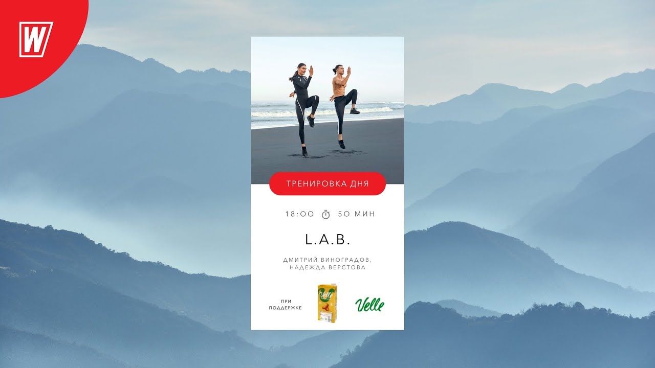 L.A.B. с Надеждой Верстовой и Дмитрием Виноградовым | 3 ноября 2021 | Онлайн-тренировки World Class