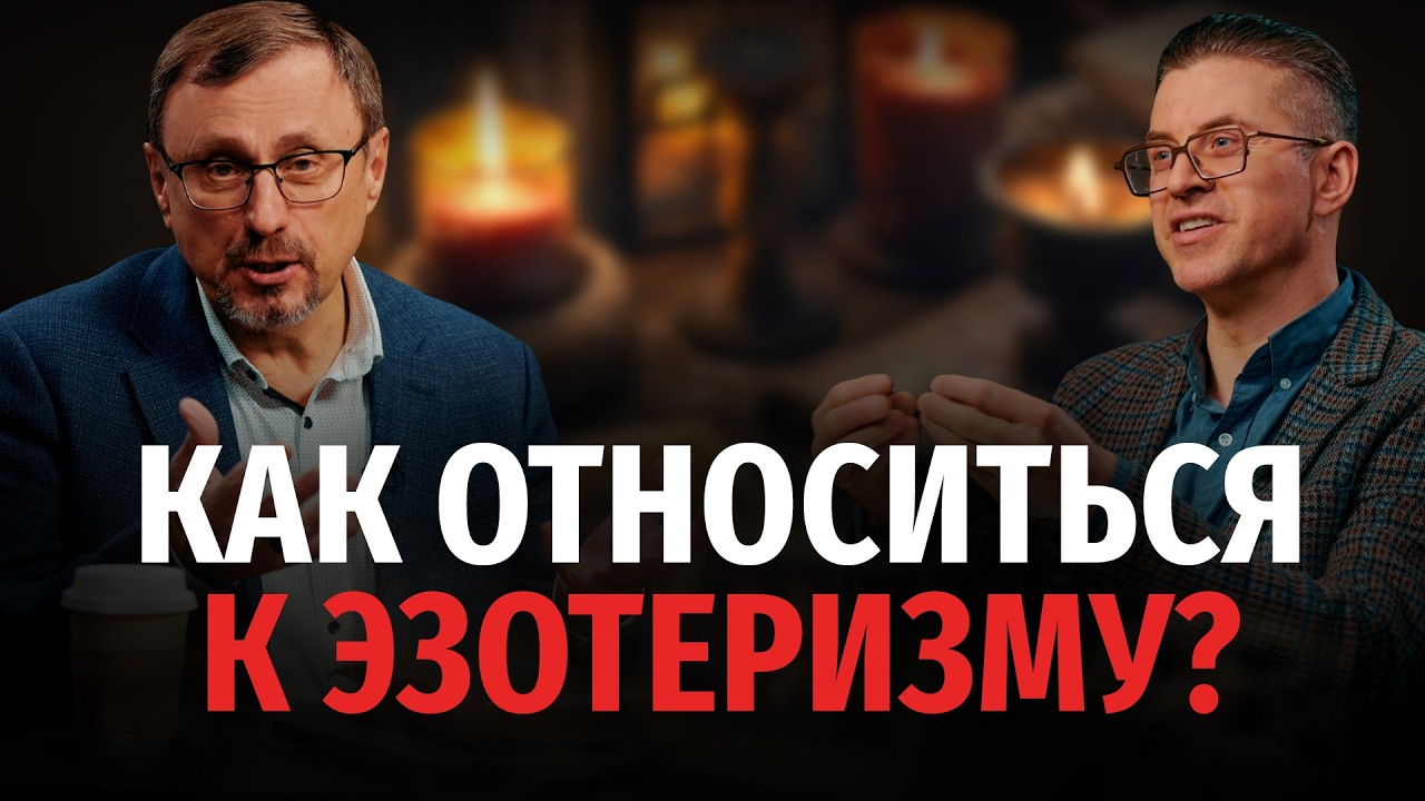 Как относиться к эзотеризму? | 