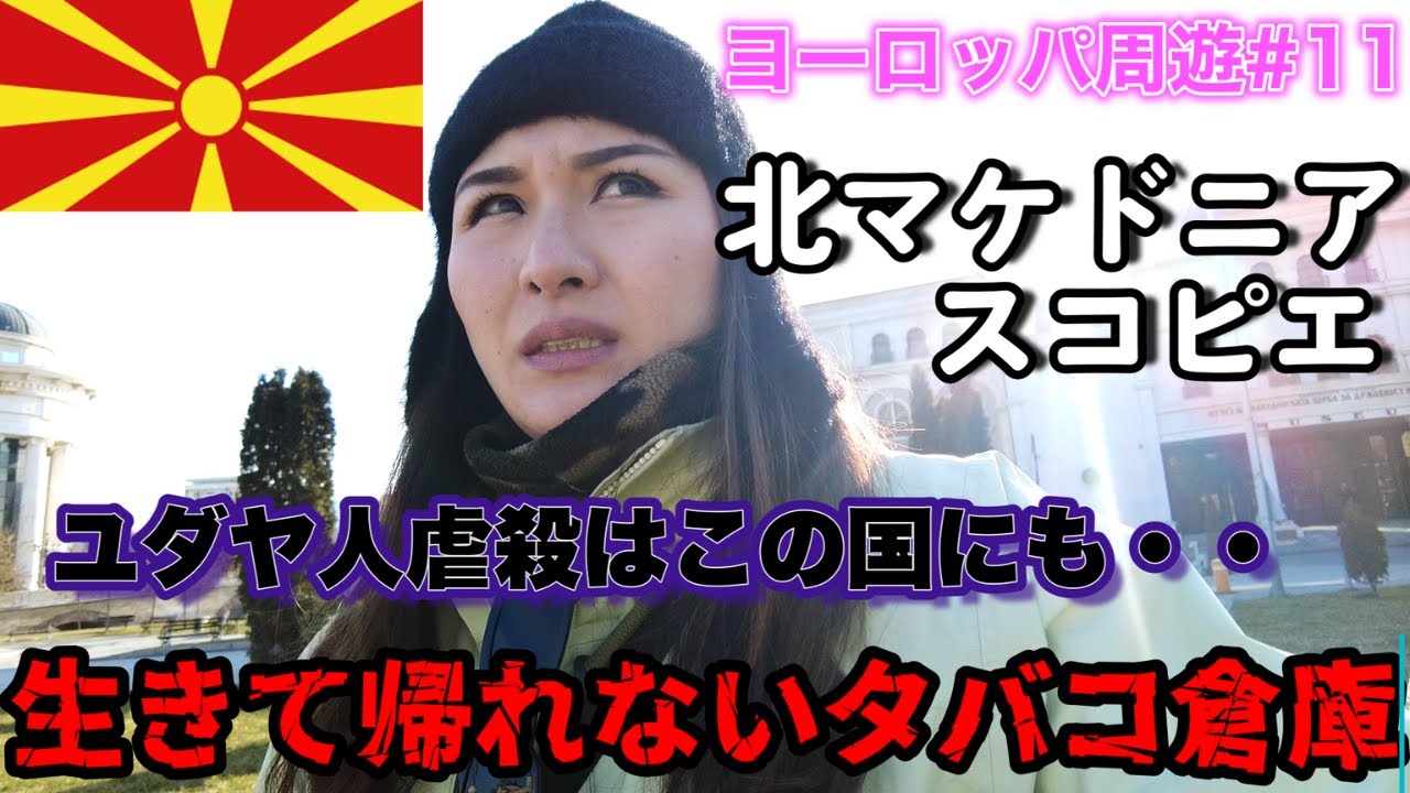 【スコピエ】生存者は１割もいない・・・実は知られていない北マケドニアのユダヤ人【ヨーロッパ#11】
