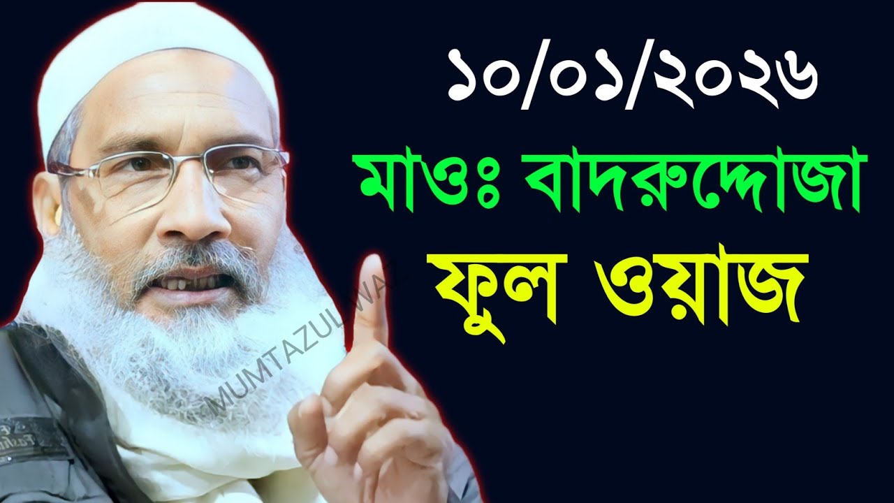 10-01-2026 মাওঃ বাদরুদ্দোজা নাদভি ফুল জালসা | Molana Badruddoja Nadvi Jalsa Full | Bangla Waz 2026