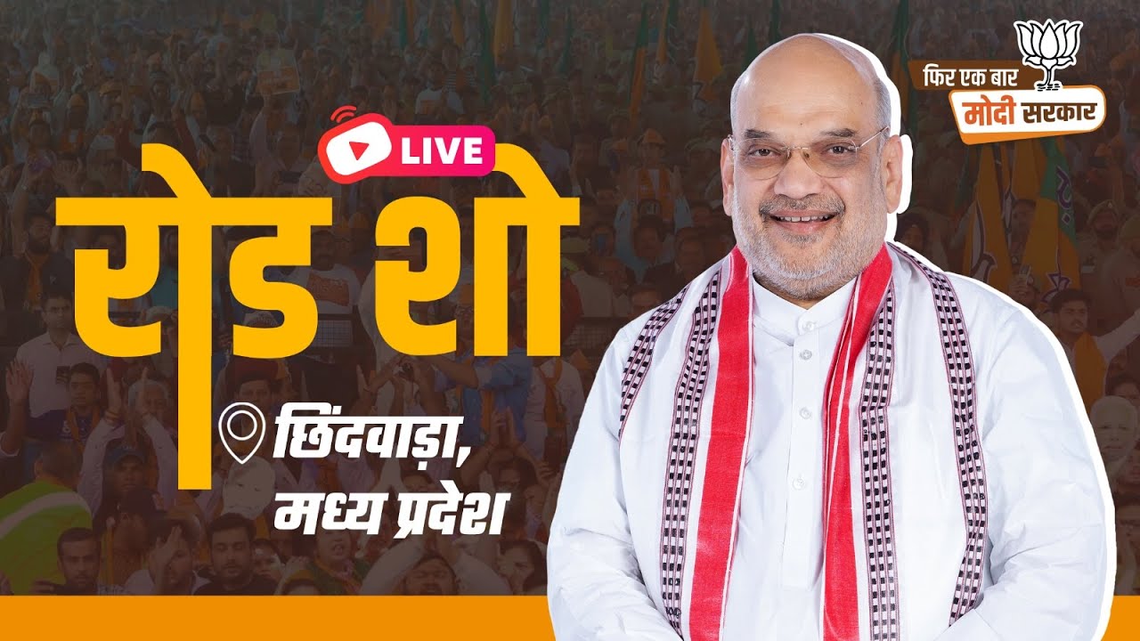 LIVE: HM Shri Amit Shah's roadshow in Chhindwara, Madhya Pradesh.