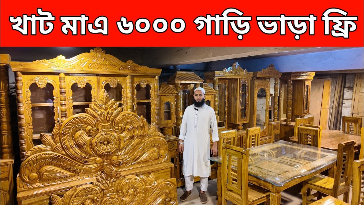 মাত্র ৬০০০ টাকায় খাট/গাড়ি ভাড়া ফ্রি ৬৪ জেলায়/অগ্রিম ১ টাকাও দিতে হবে না/furniture price in bd 26