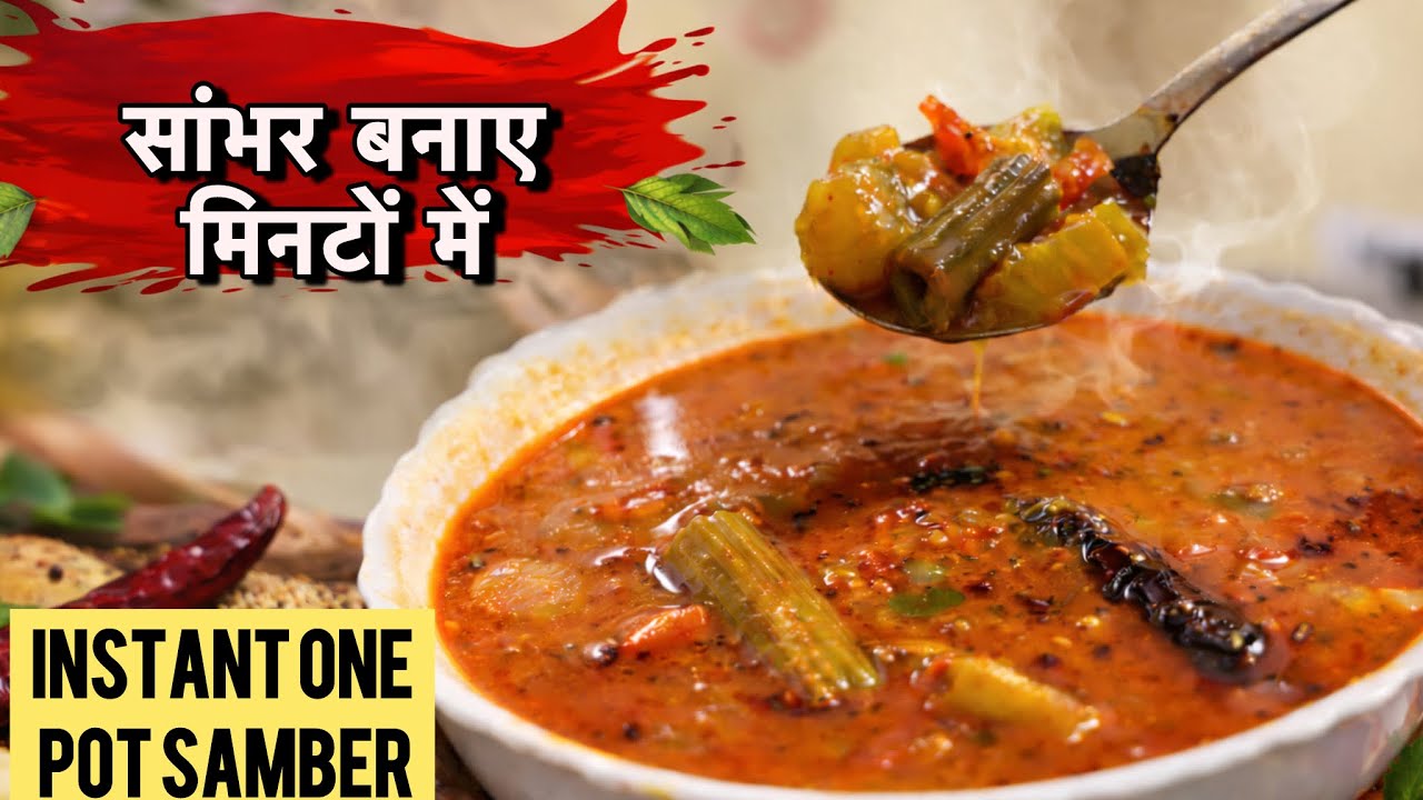		इंस्टेंट सांम्बर – वही पारंपरिक स्वाद, मिनटों में तैयार instant saber recipe 