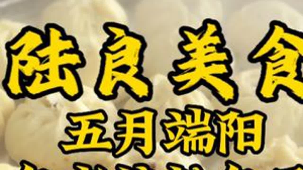 陆良人的端午节，怎么可以少了老粮粉包子。#端午就要这样过 #陆良 #宣传家乡旅游文化 #自制香喷喷的包子 #端午节