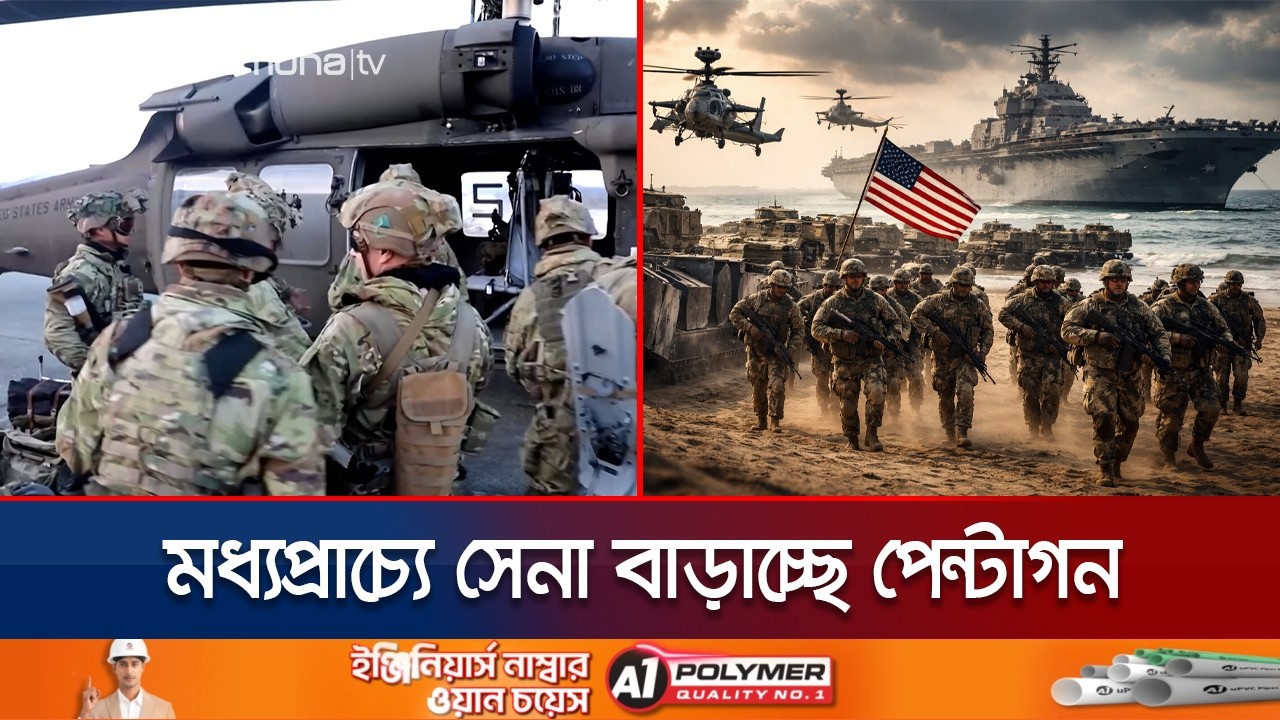 ইরানে স্থল অভিযানের পরিকল্পনা যুক্তরাষ্ট্রের; চলছে জোর প্রস্তুতি | US | Ground Operation | Jamuna TV