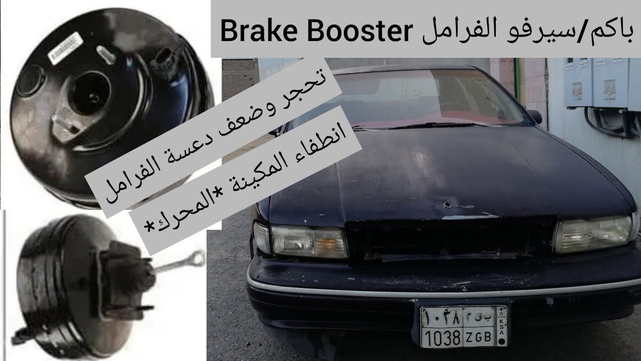 هاشم رادين|باكم الفرامل(اعطاله+الاصلاح) #كابريس صابونة 1994🔧