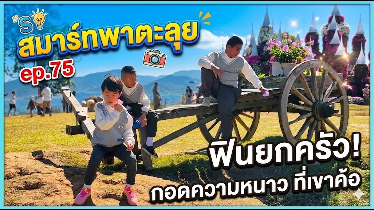 เขาค้อครั้งนี้...น้องสมาร์ทจัดเต็ม! 🌪️ ทะเลหมอกมีจริง หรือแค่ฝันไป? | สมาร์ทพาตะลุย Ep.75 |