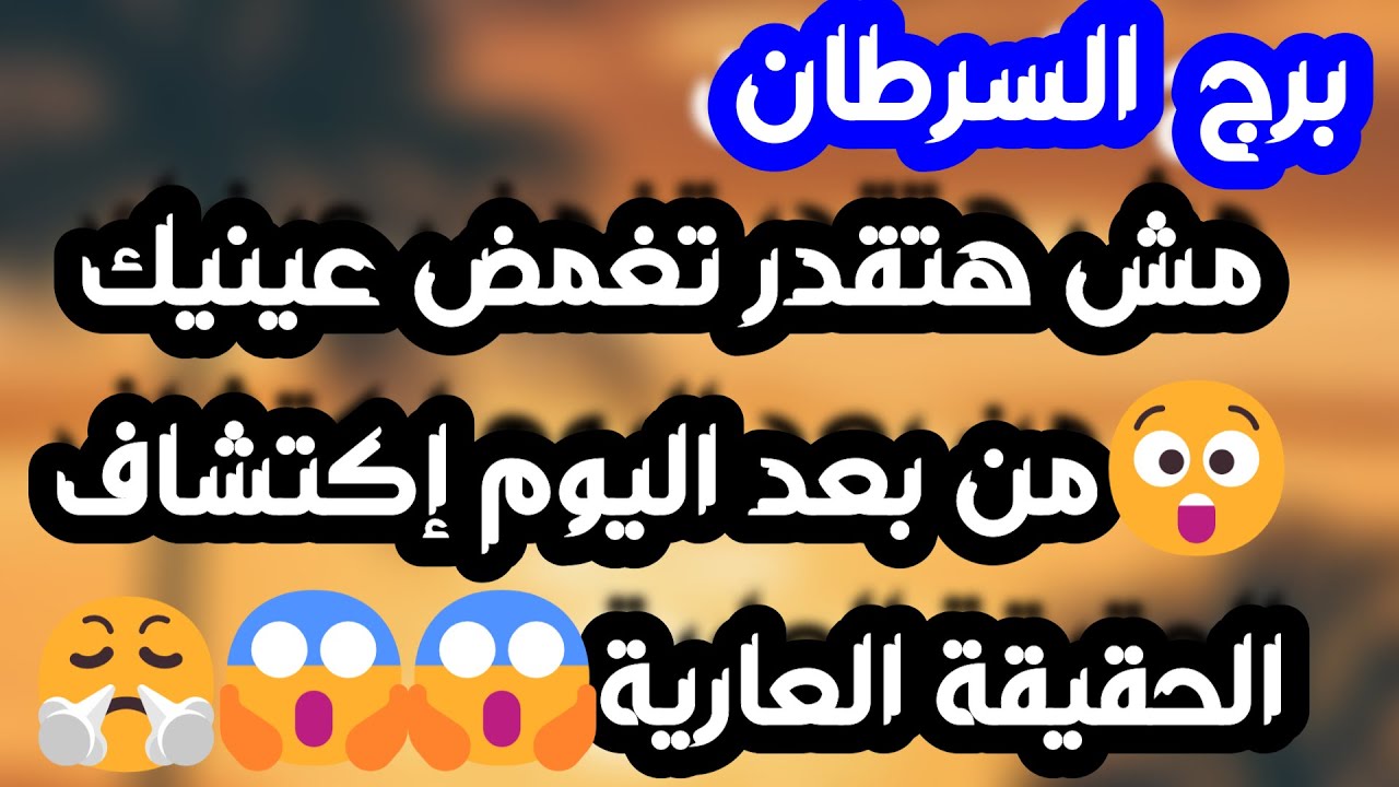 برج السرطان ♋حب ومشروع خطوبة💍 درس لن ينساه👏حبيبك حزين وضايع👍هل تسامح❓ مكانة مهمة ومرموقة⌛آن الأوان
