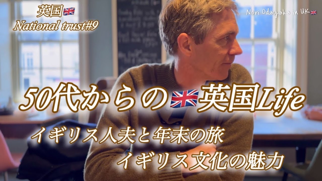 【🇬🇧50代 からの英国life】 No.3イギリス文化の魅力:英国人夫と2023年末旅行/ナショナルトラスト#9 Beningbrough Hall/国際結婚アラフィフ夫婦