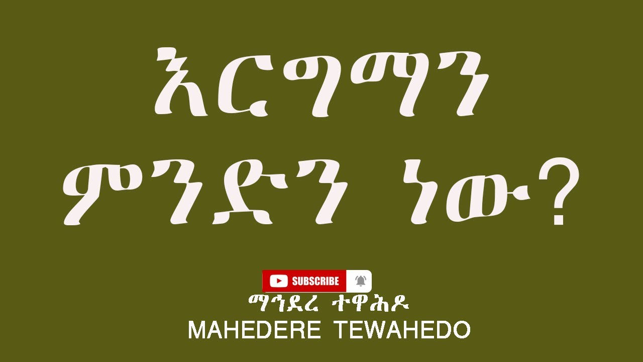እርግማን ምንድን ነው?