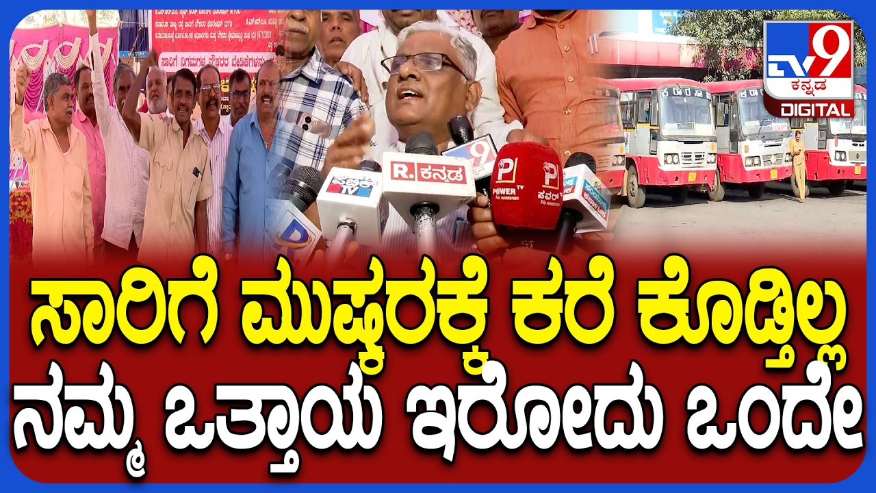 KSRTC, BMTC Strike: ಸಾರಿಗೆ ಹೋರಾಟ ಮುಂದುವರಿಯುತ್ತೆ ಎಂದ ಜಂಟಿ ಕ್ರಿಯಾ ಸಮಿತಿ ಮುಖಂಡರು| #TV9D