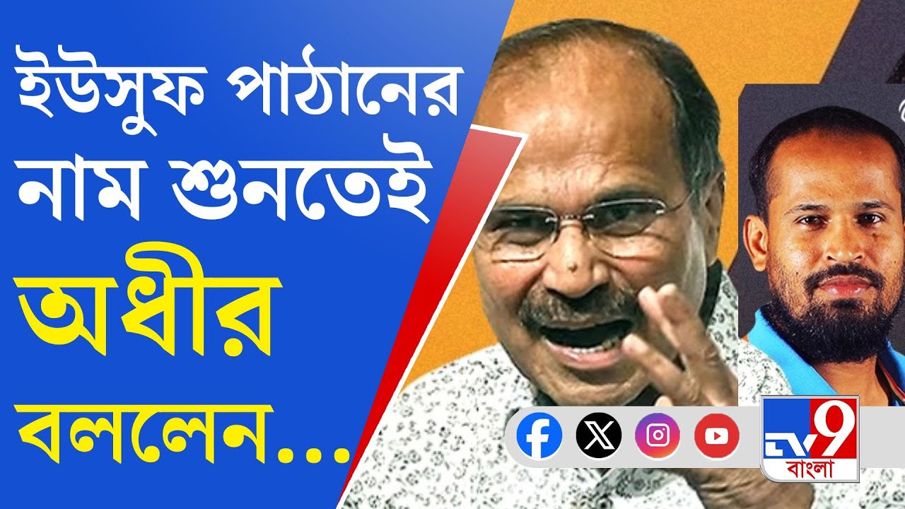 Yusuf Pathan, TMC Loksabha Candidate: ‘প্রতিদ্বন্দ্বী’কে নিয়ে কী বলছেন অধীর চৌধুরী?