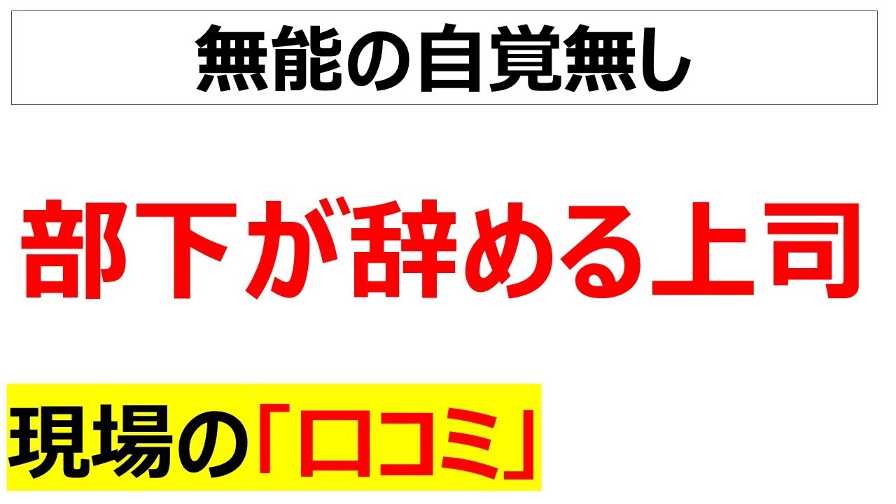 [お前が辞めろ]部下が辞めてしまう上司の口コミを20件紹介します