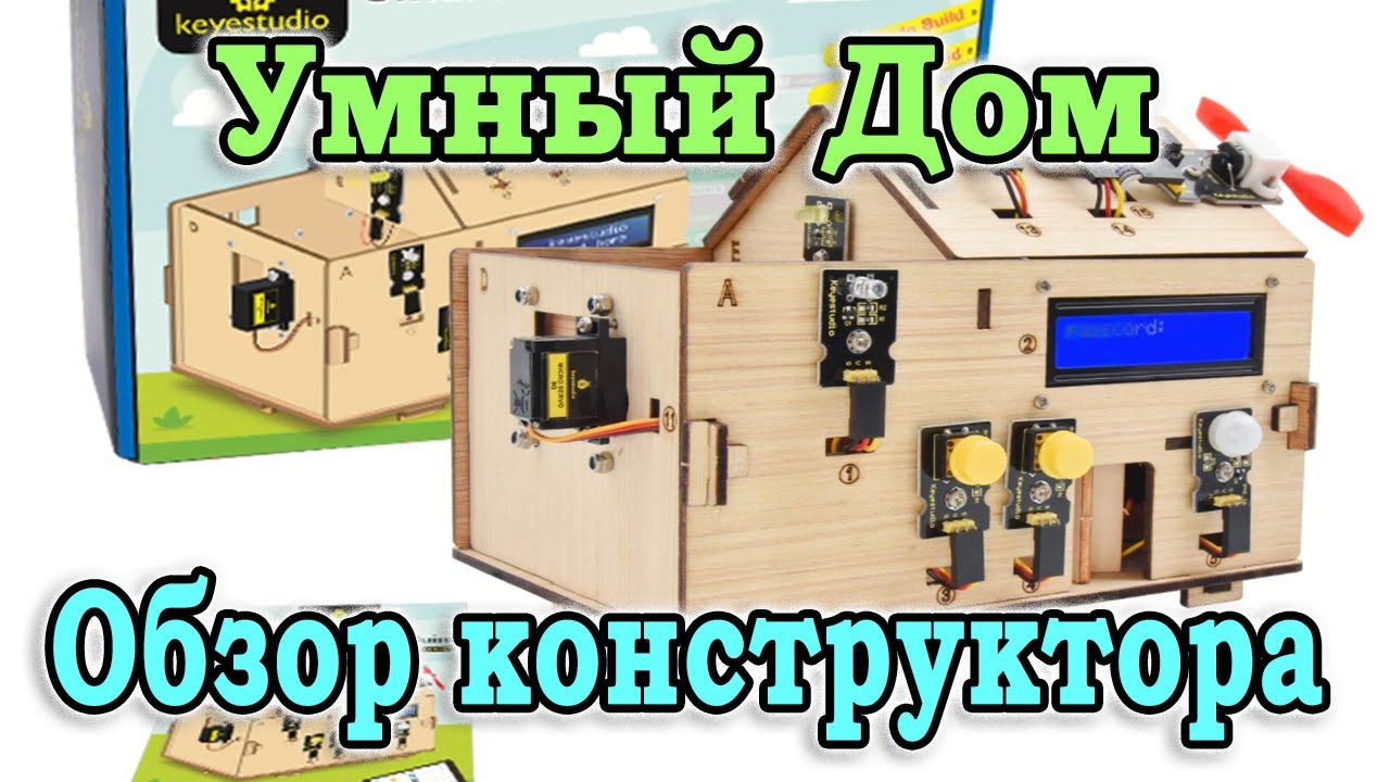 Супер конструктор Умный Дом. Ардуино для начинающих. Конструктор для взрослых и детей.