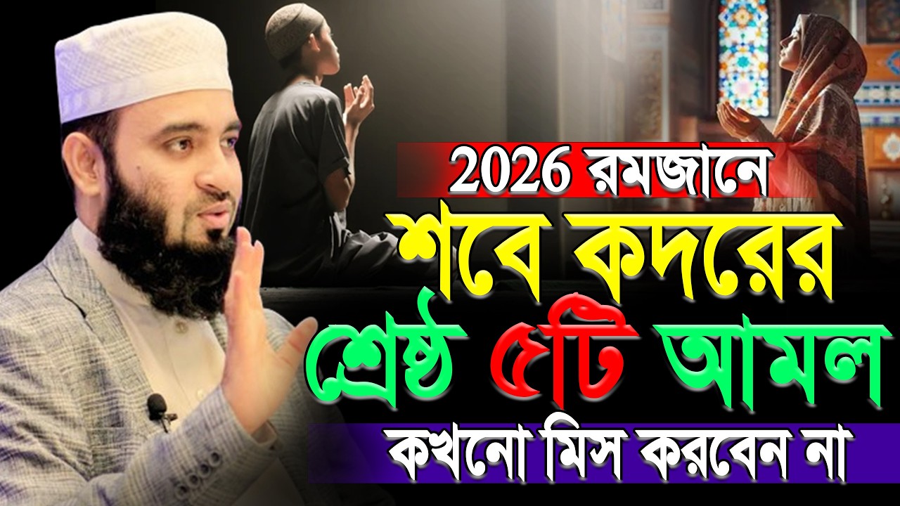 শবে কদরের রাতে শ্রেষ্ঠ✅৫টি আমল ভুলেও যেন মিস না হয় | mizanur rahaman azhari |ep=06 Mar 15 2026 6:55