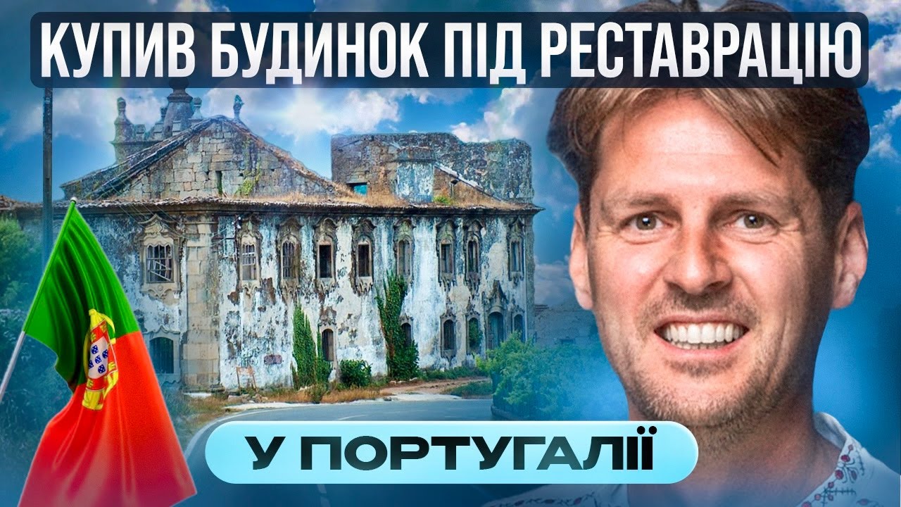 Будинок під реставрацію у Португалії (серія 1) Фігейра да Фош