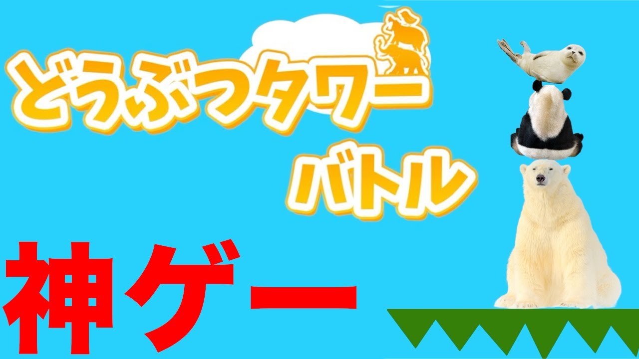アプリで大流行したどうぶつタワーバトルがついにswtichで登場！！