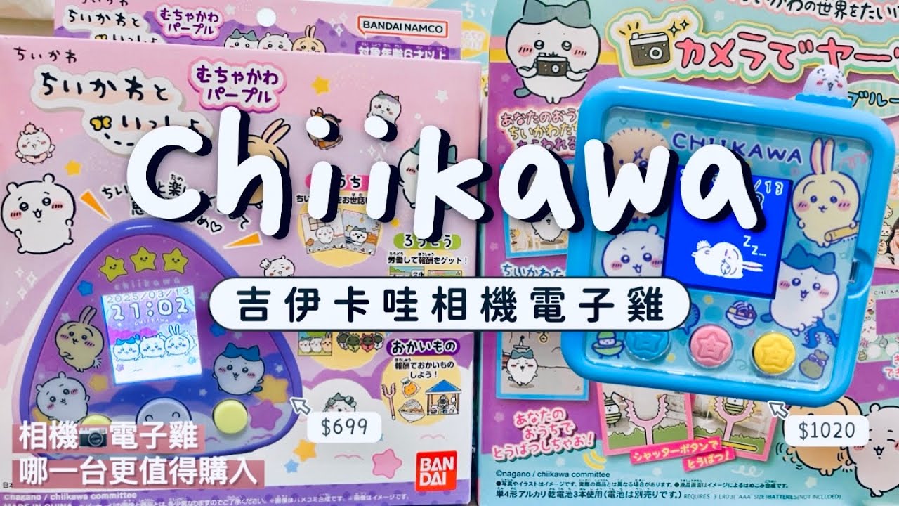 『開箱Vlog 』｜Chiikawa吉伊卡哇電子雞｜相機📷電子雞｜有聲音的也太療癒了吧～嗚啦