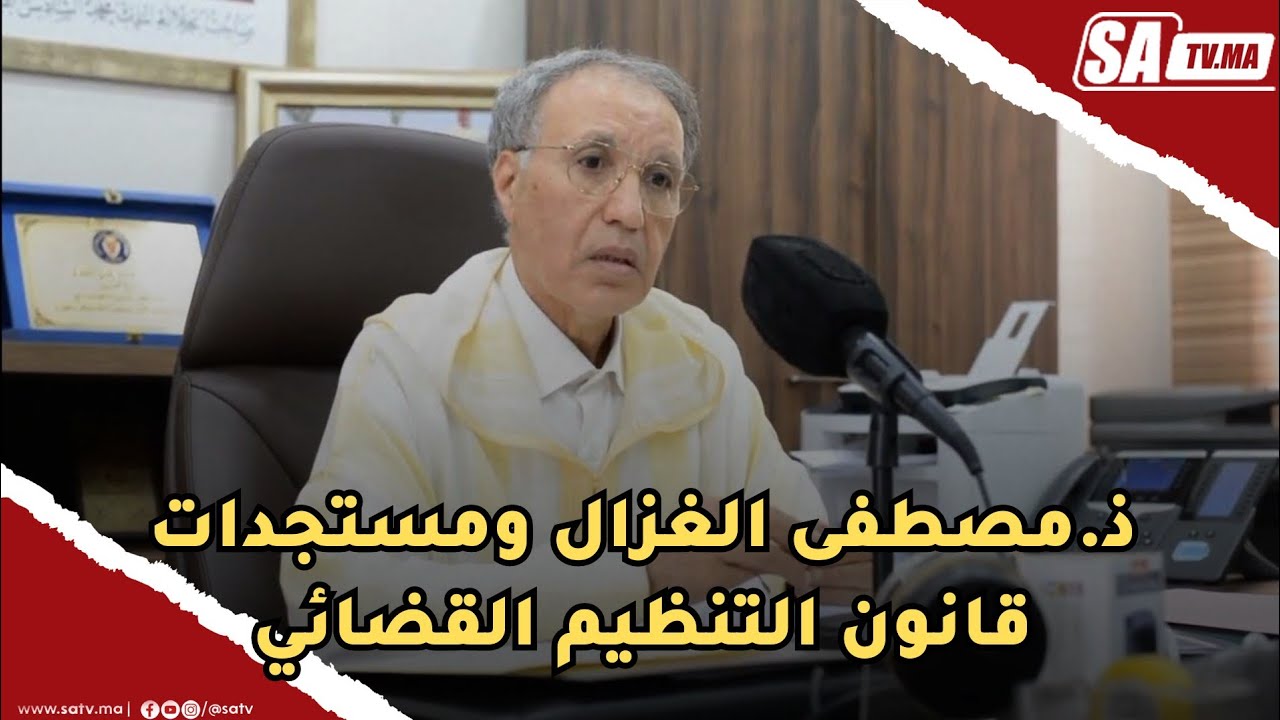 كلمة ذ.المصطفى الغزال رئيس الاول بمحكمة الاستئناف بالقنيطرة حول ندوة مستجدات قانون التنظيم القضائي
