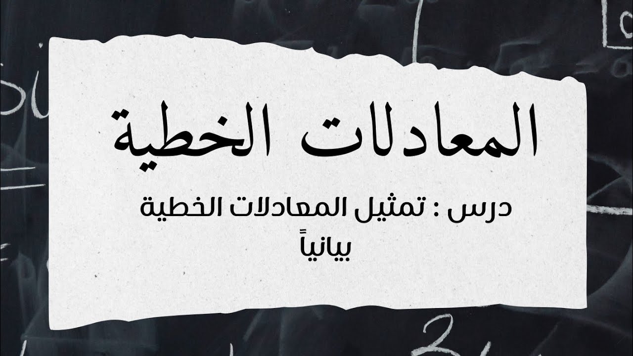 تمثيل المعادلات الخطية بيانيا - رياضيات ثالث متوسط
