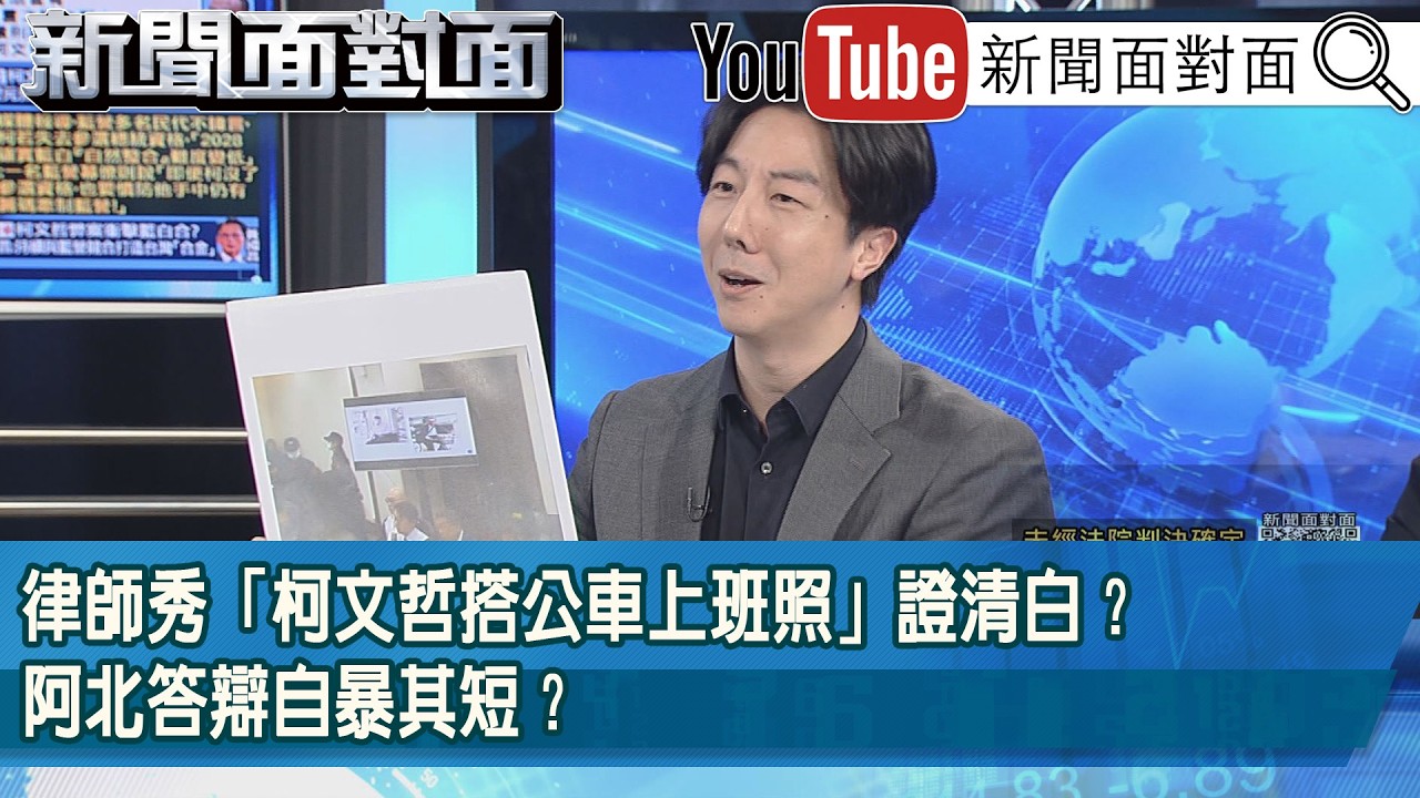 精彩片段》律師秀「柯文哲搭公車上班照」證清白？阿北答辯自暴其短？【新聞面對面】2026.04.01