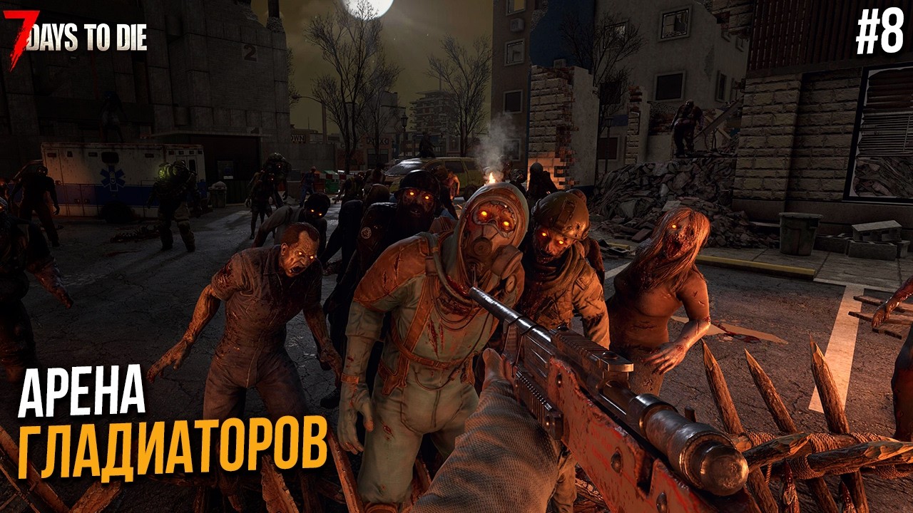 Арена для боя - 7 Days to Die #8