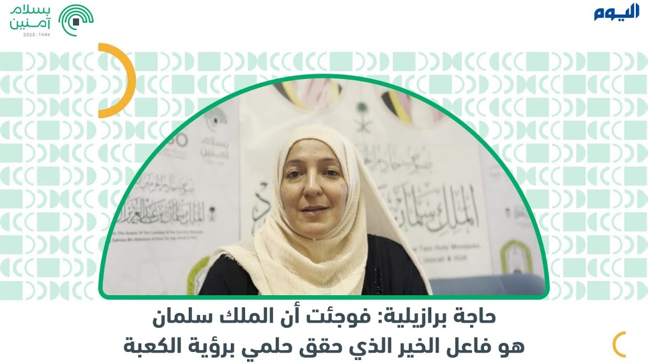 حاجة برازيلية: فوجئت أن الملك سلمان هو فاعل الخير الذي حقق حلمي برؤية الكعبة