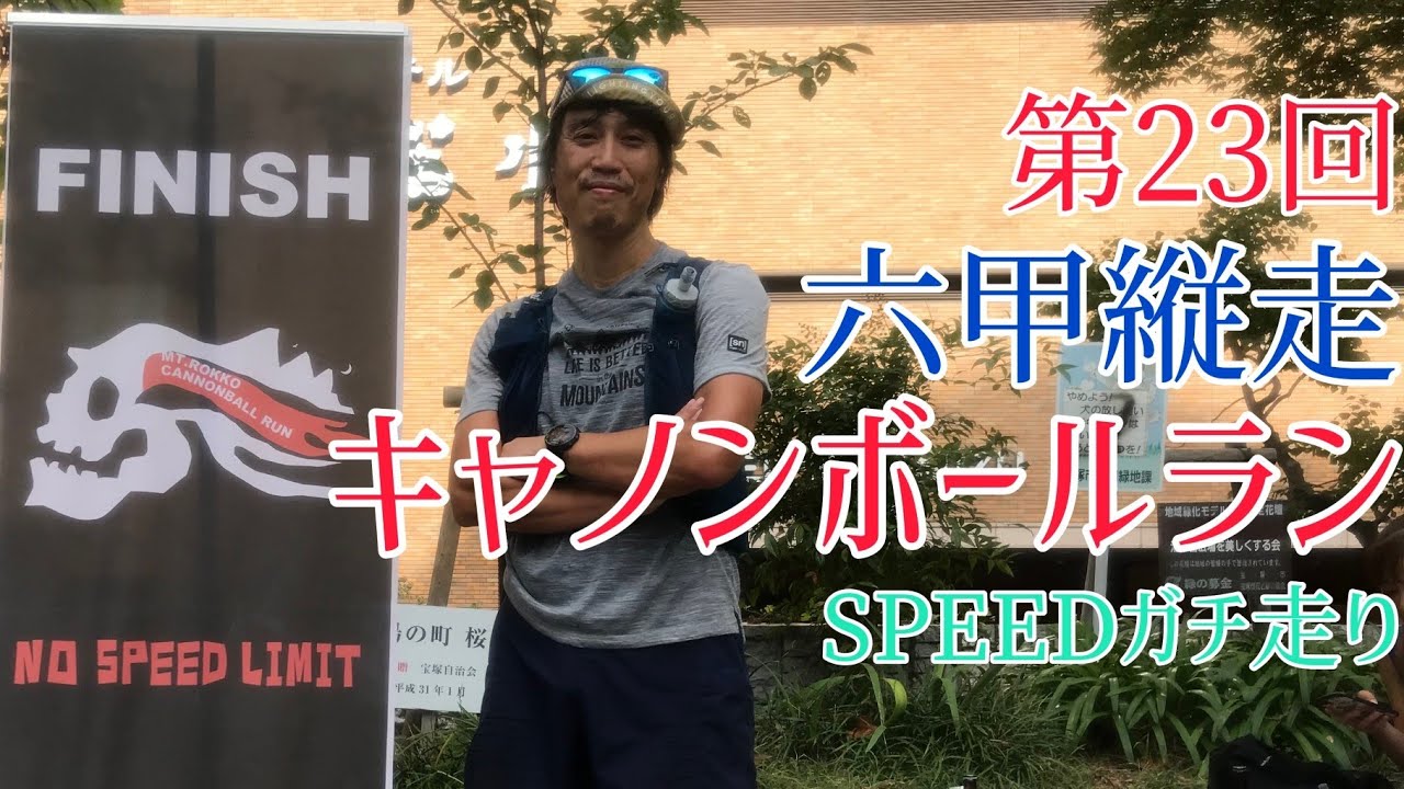 トレラン ★ 第23回 六甲縦走キャノンボールラン