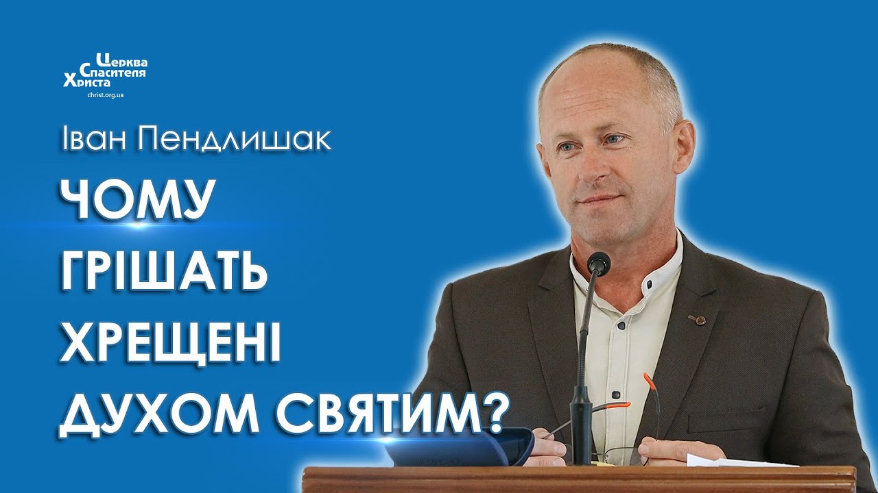 Чому грішать хрещені Духом Святим? - Іван Пендлишак