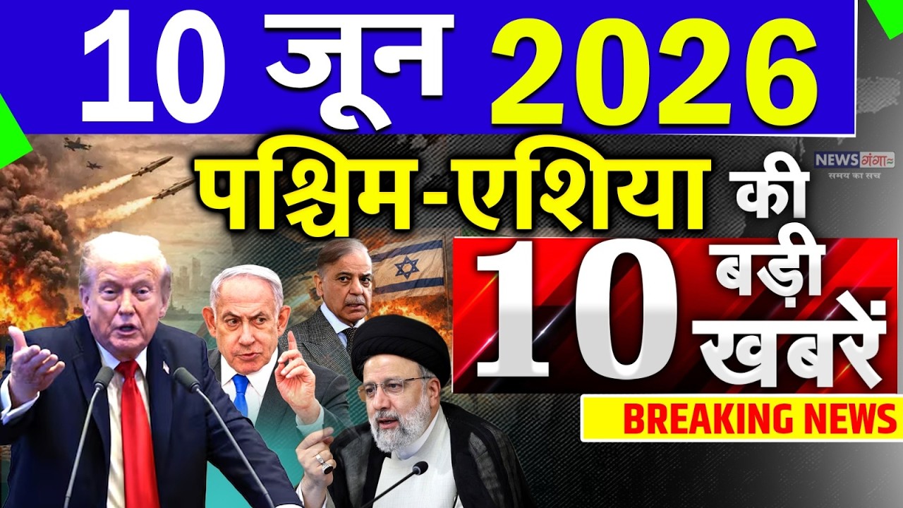 Today Breaking News ! आज 10 June 2026 के मुख्य समाचार बड़ी खबरें, Israel-Iran-Crisis-Pakistan