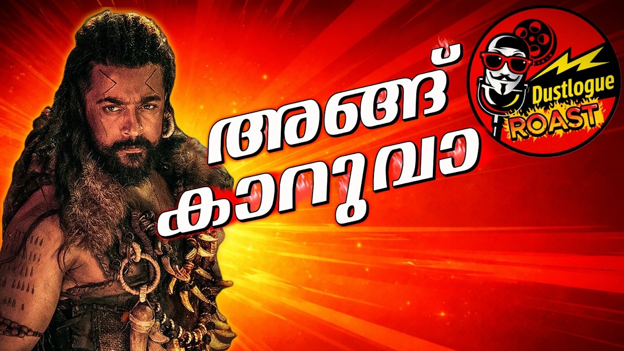 Kanguva Malayalam movie roast | EP 08