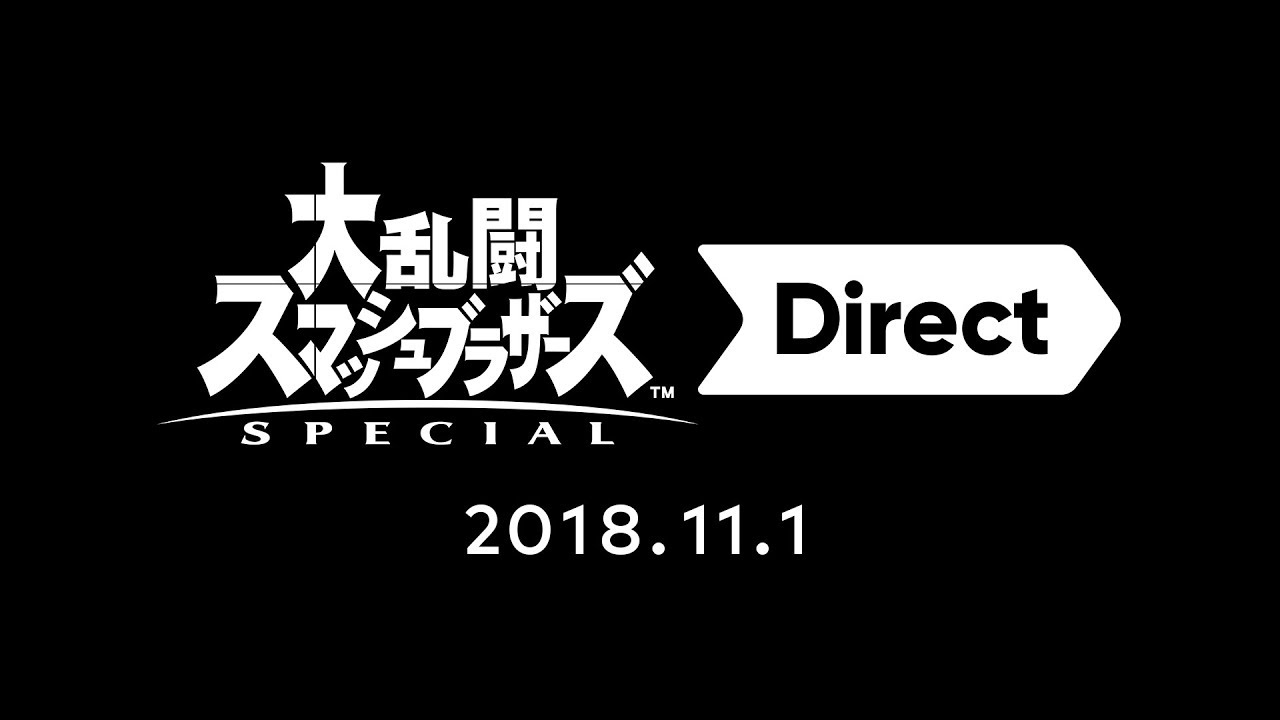 大乱闘スマッシュブラザーズ SPECIAL Direct 2018.11.1