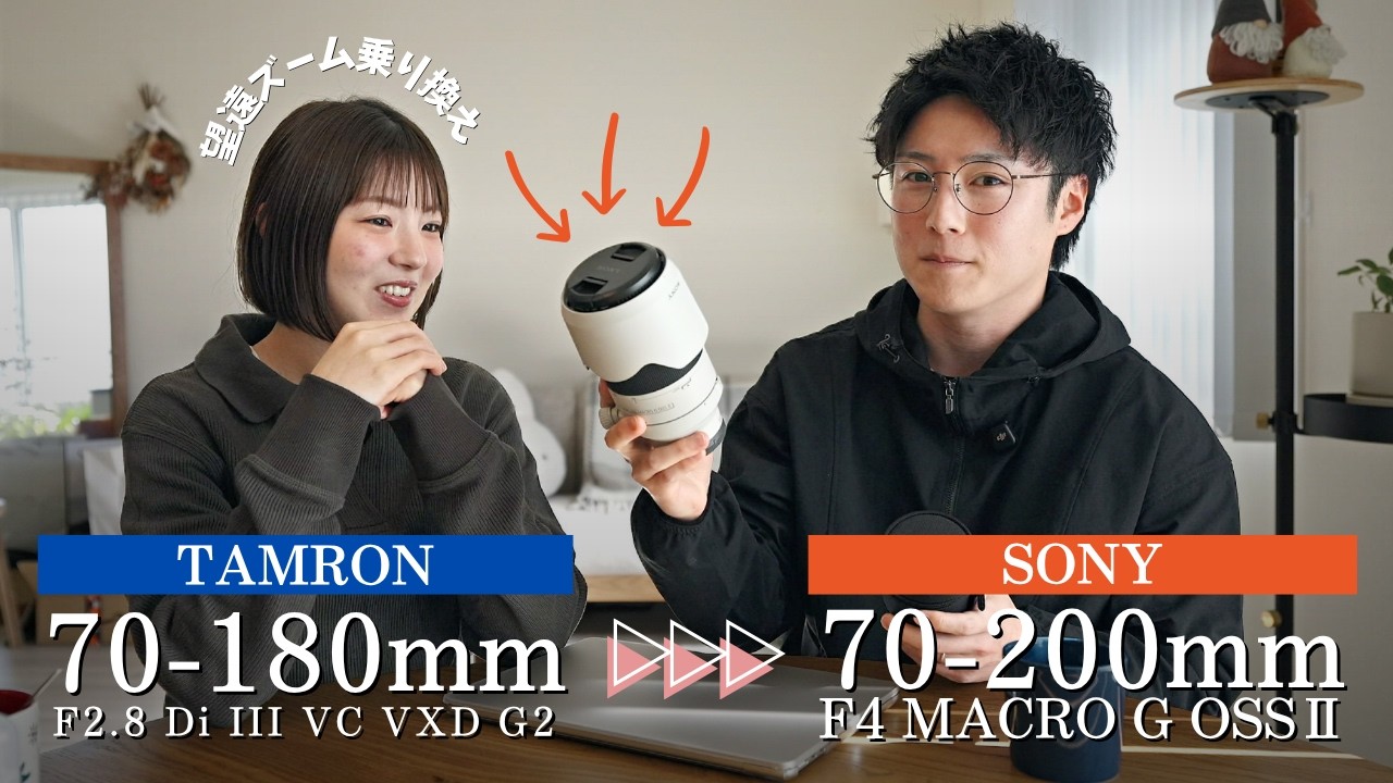 【雑談】TAMRON 70-180mmF2.8 から SONY 70-200 F4 MACRO GⅡへ乗り換えました｜乗り換え理由を夫婦で話します🙆&zwj;♂️🙆&zwj;♀️【sony a7V】