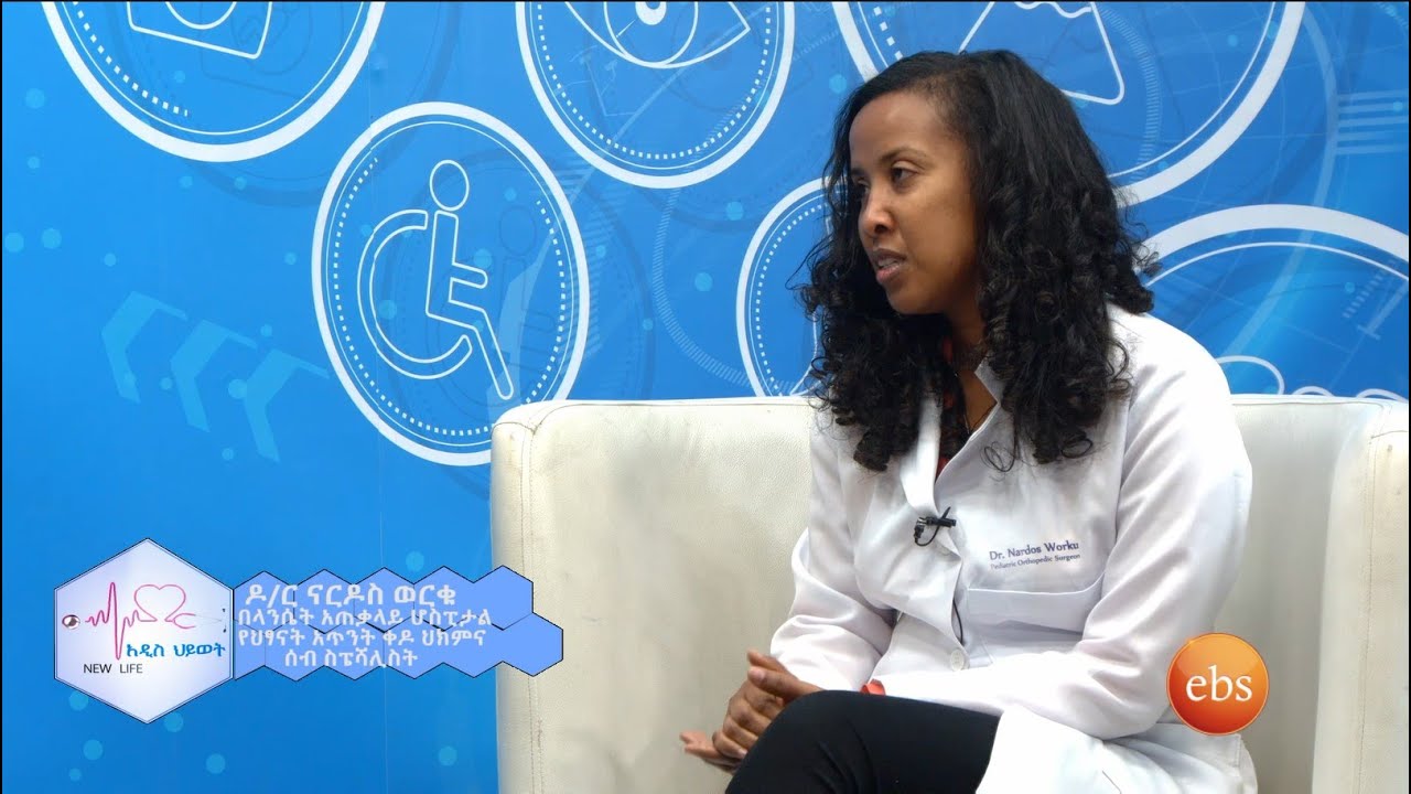 የህፃናት አውራ ጣት መታጠፍ (Pediatric trigger thumb) እና ሰረብራል ፓልሲ (Cerebral Palsy) NEW LIFE EP 413