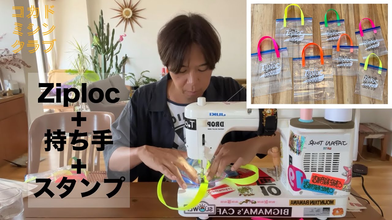 ジップロックに持ち手を付けてスタンプを押す！#ミシン#sewing