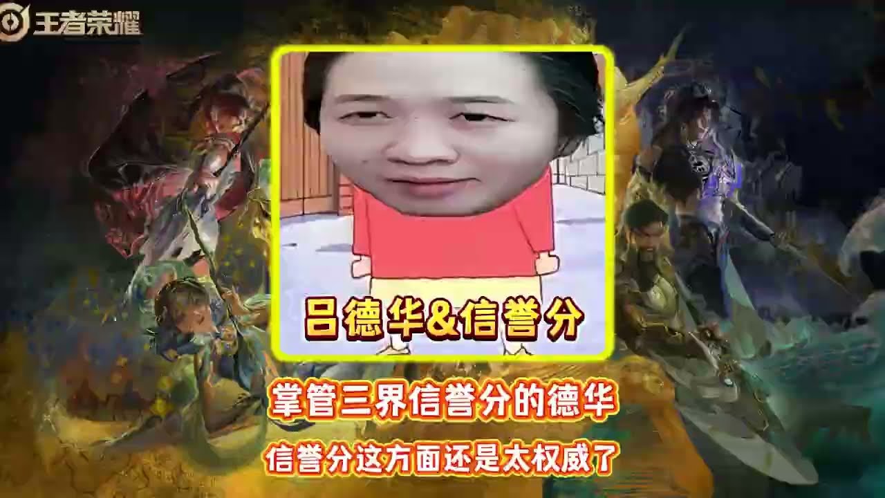 掌管三界信誉分的德华 信誉分这方面还是太权威了【凤煌解说王者荣耀】