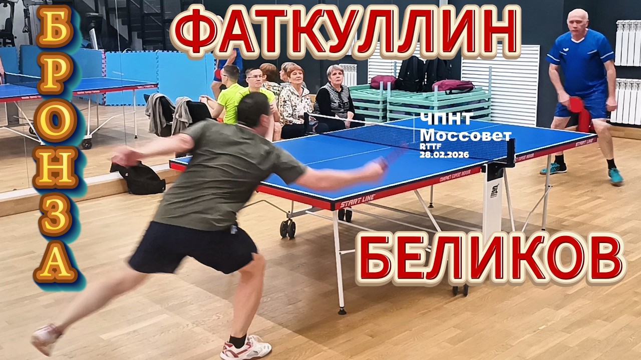 за 3 место/Фаткуллин Айрат 300 VS Беликов Игорь 308/ЧПНТ в Моссовете/ RTTF/28.02.2026