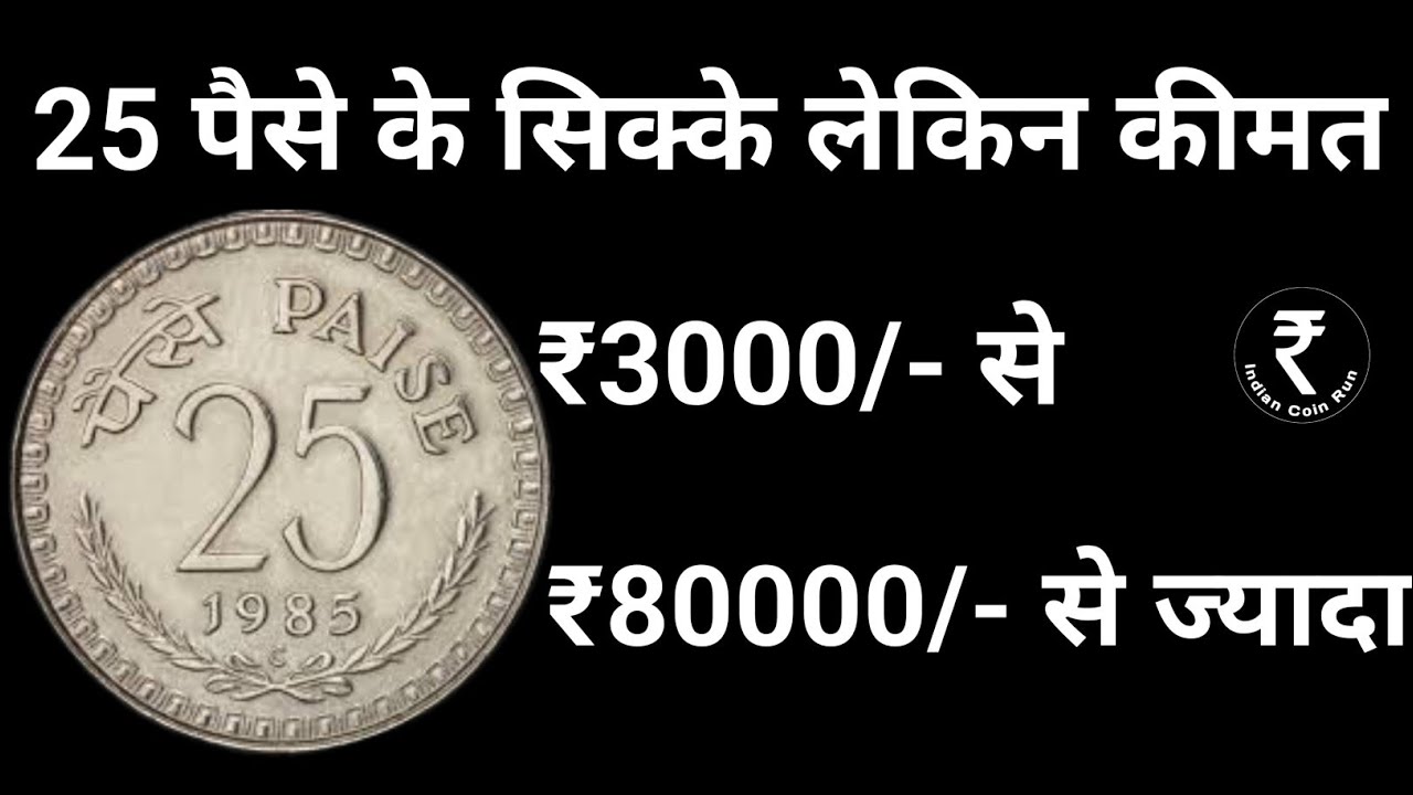 25 Paise Rare Coin Value | 25 Paise Coin Price | 25 Paise