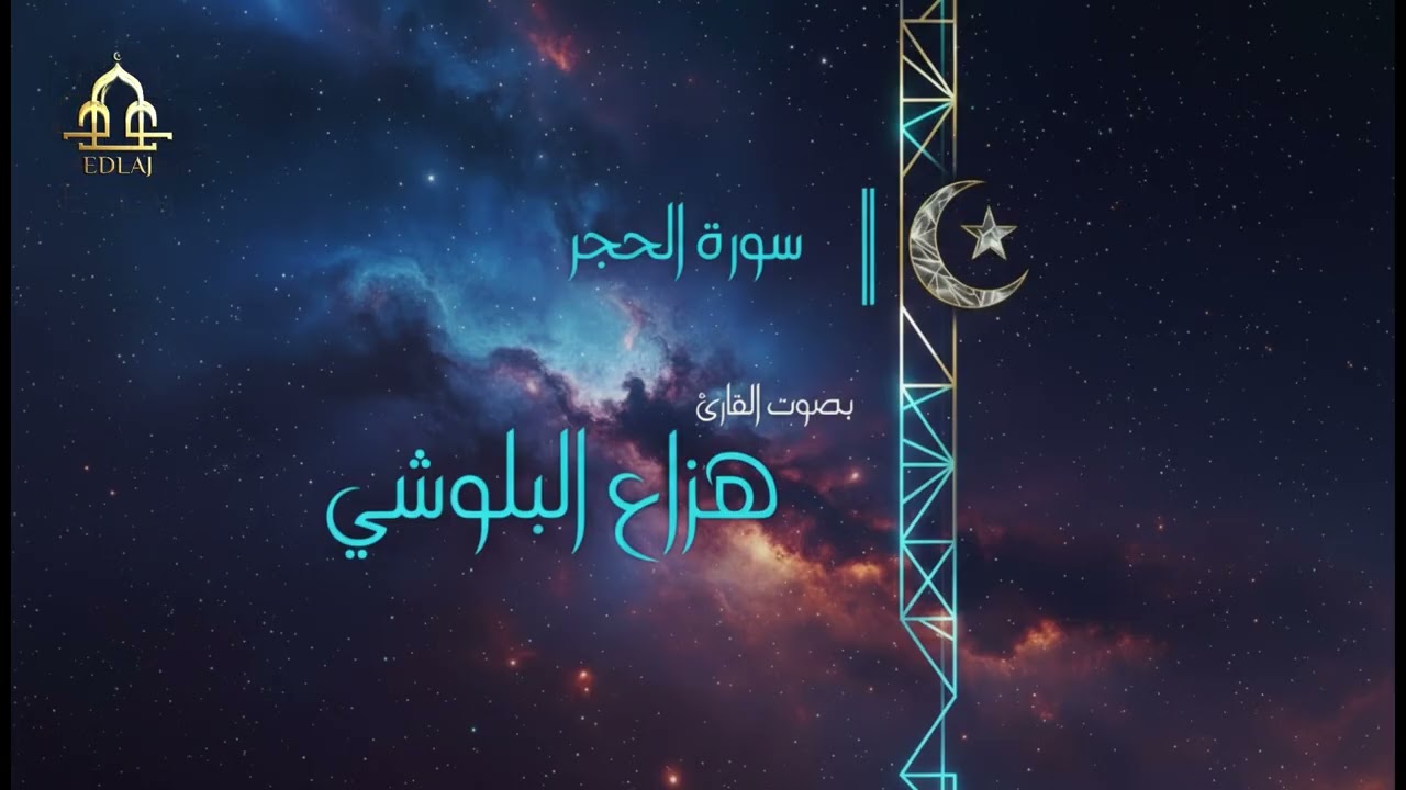 قراءة تقشعر لها القلوب والابدان، سورة الحجر  - هزاع البلوشي