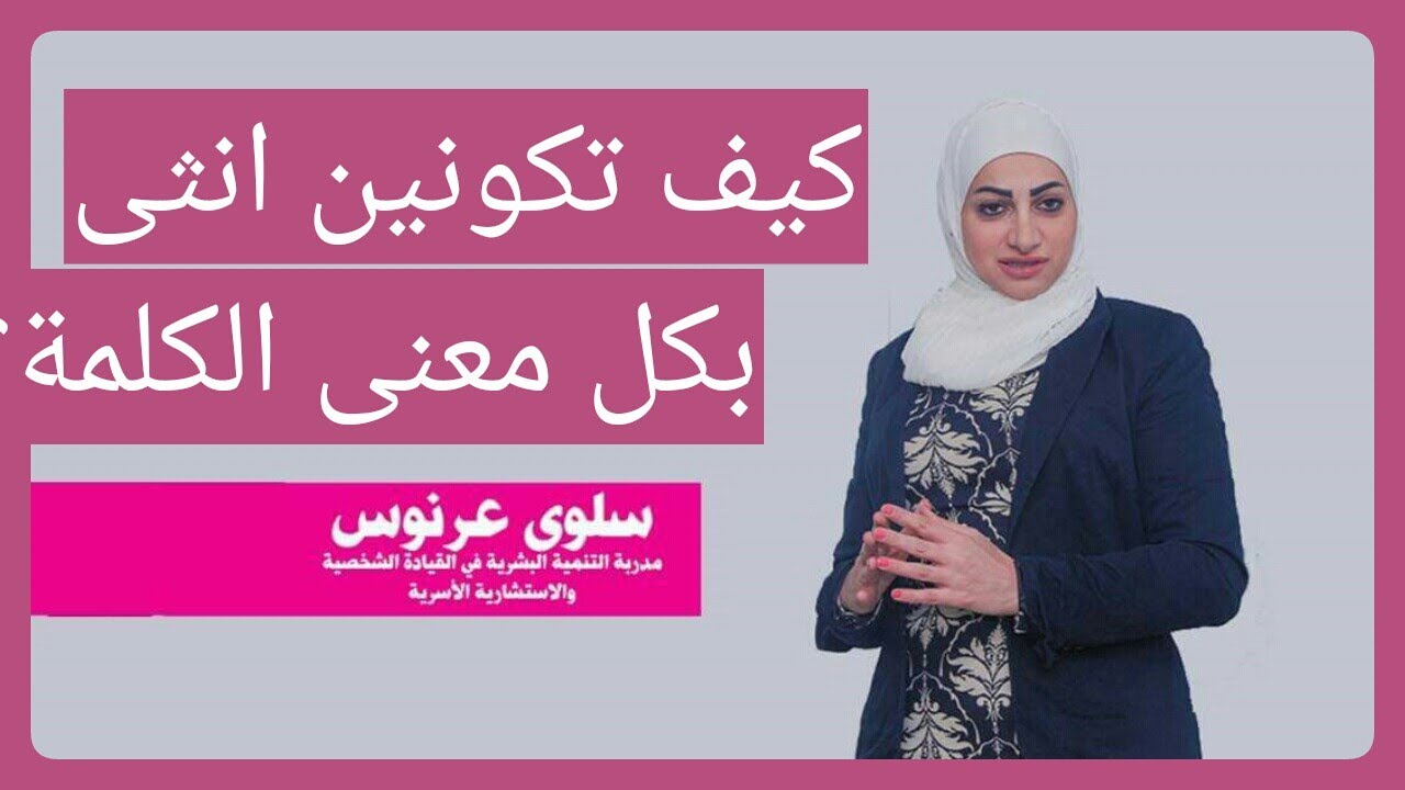 كيف اكون انثى بكل معنى الكلمة