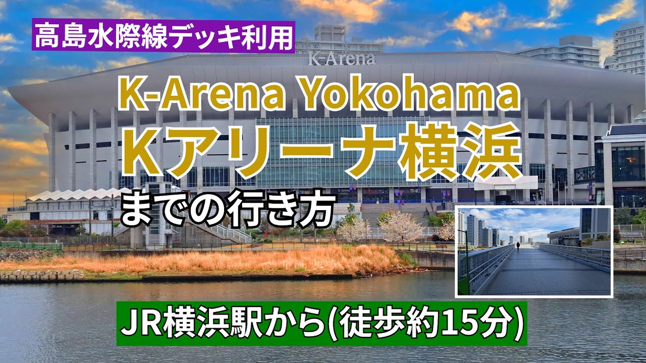 【JR】横浜駅からKアリーナ横浜までの行き方（Directions from JR Yokohama Station to K-Arena Yokohama）